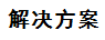 解決方案